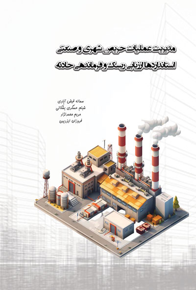 مدیریت عملیات حریص شهری و صنعتی استانداردها ارزیابی ریسک و فرماندهی حادثه